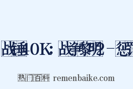 战锤40K：战争黎明2-惩罚是什么意思的图片